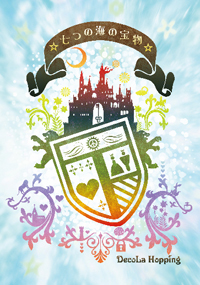 「☆七つの海の宝物☆」